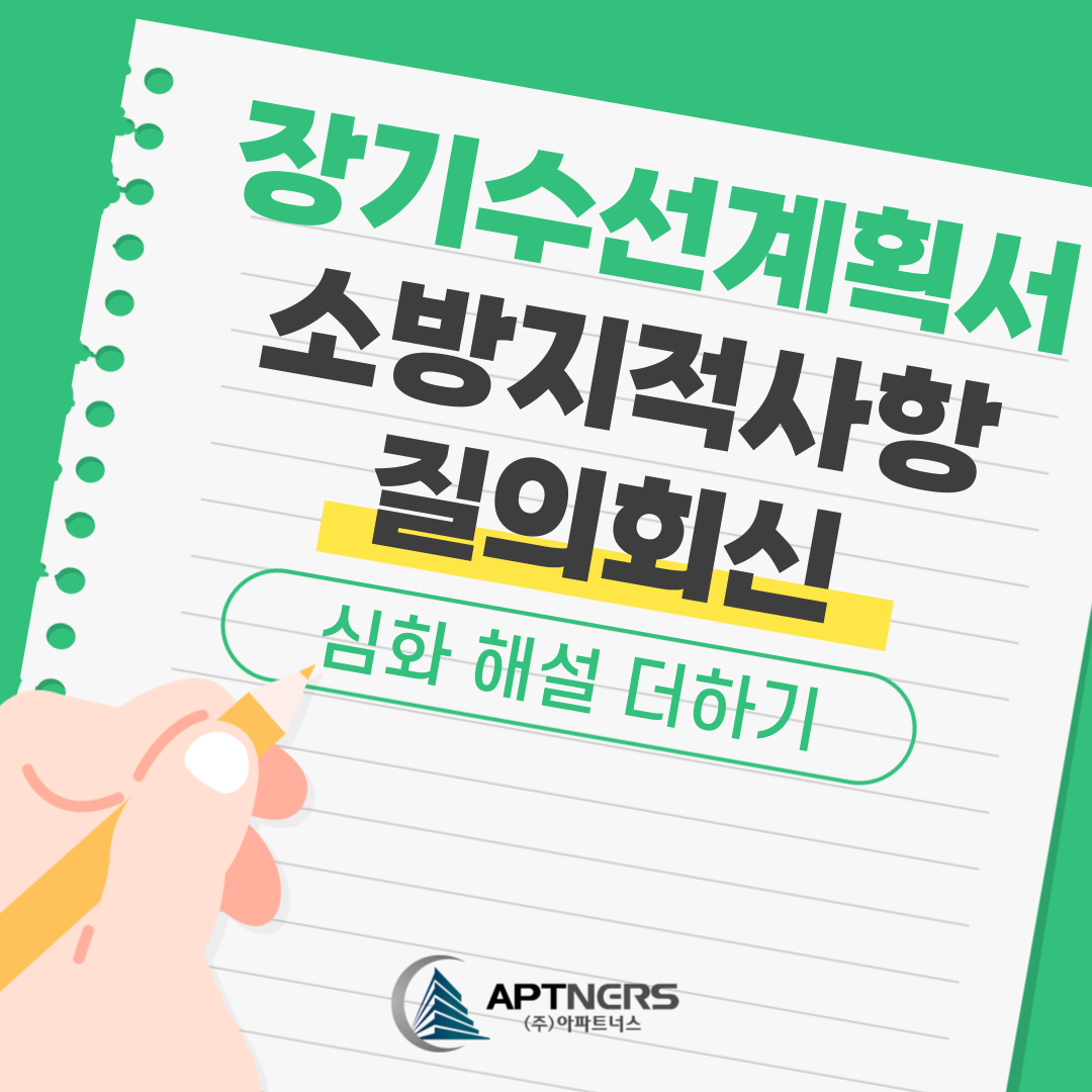  장기수선계획서 소방지적사항 질의회신 심화해설 더하기