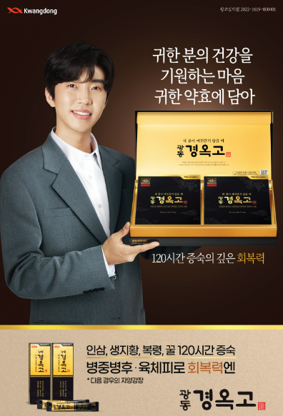 광동경옥고-광고모델-임영웅(1)
