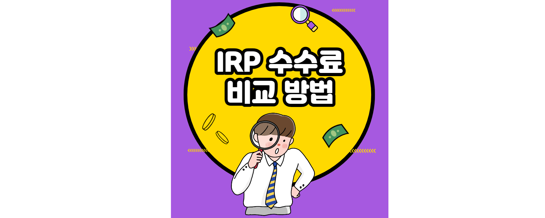 IRP-수수료-비교-방법