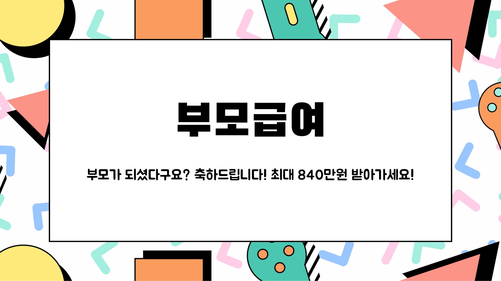  부모급여 신청방법. 부모가 되셨다구요? 최대 840만원 현금으로 받아가세요!
