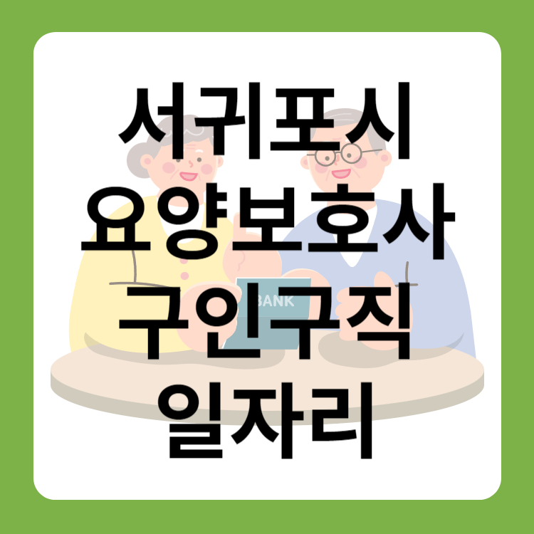 서귀포시 요양보호사 구인구직 일자리 취업정보 급여 주간보호센터 정보 검색