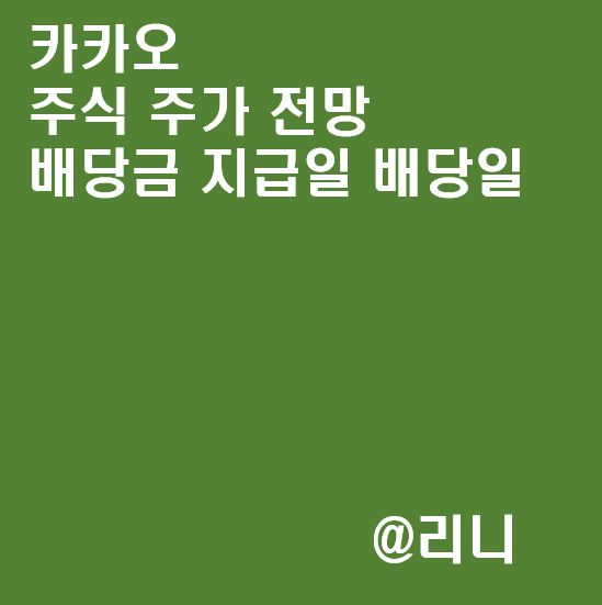 pic 카카오게임즈 주식 배당금 ì¹´ì¹´ì¤ ì£¼ê° ì ë§ ë°°ë¹ê¸ ì§ê¸ì¼ ë°°ë¹ì¼
