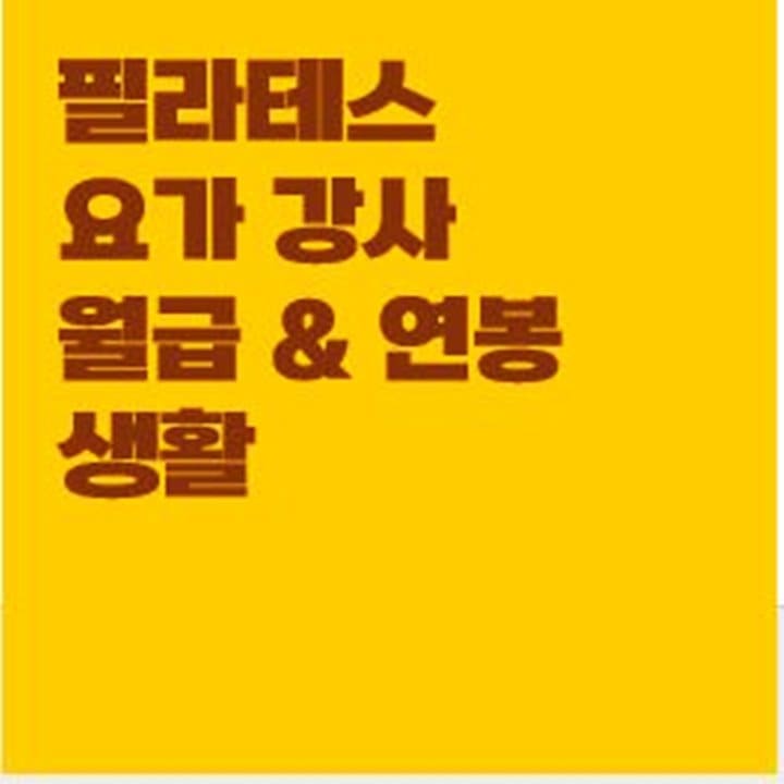  필라테스 요가 강사 평균연봉 월급 및 전망 (Feat. 자격증 취득 비용)