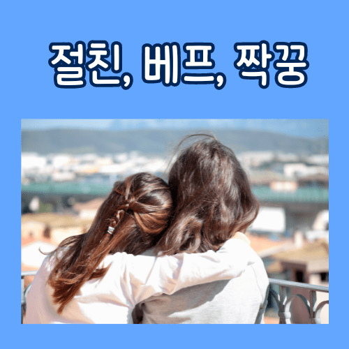 깐부-친구