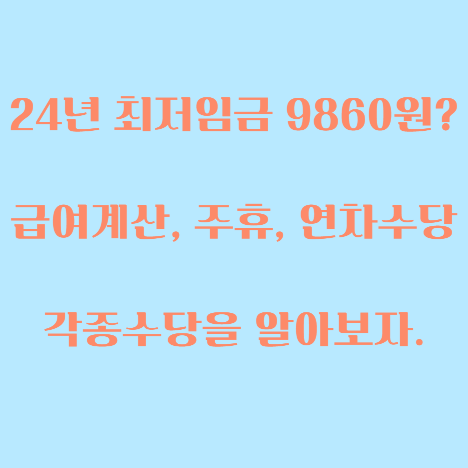  2024년도 최저임금 얼마일까?(급여, 주휴수당, 각종수당)