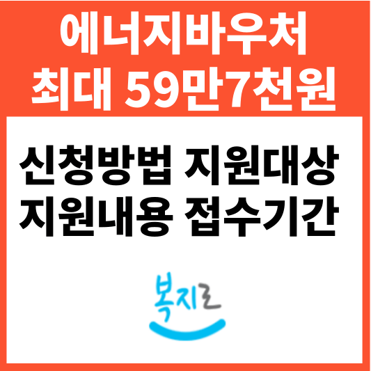 에너지바우처 최대 59만7천원 신청방법 지원대상 지원내용 접수기간