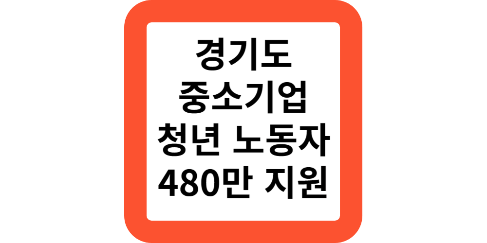  경기도 중소기업 청년 노동자 지원사업 신청방법(지원모음)
