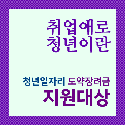 취업에 어려움을 겪는 청년들을 위한 썸네일