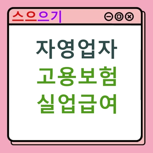  자영업자 고용보험 실업급여 수급조건 : 창업, 폐업 준비시 꼭 알아야할 정보