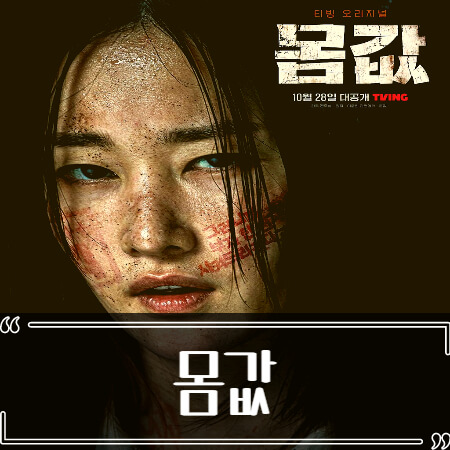  티빙 드라마 몸값 후기 줄거리 결말 리뷰