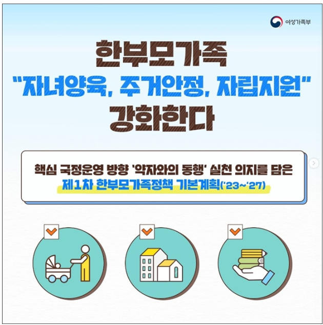 한부모가정을 위한 정책