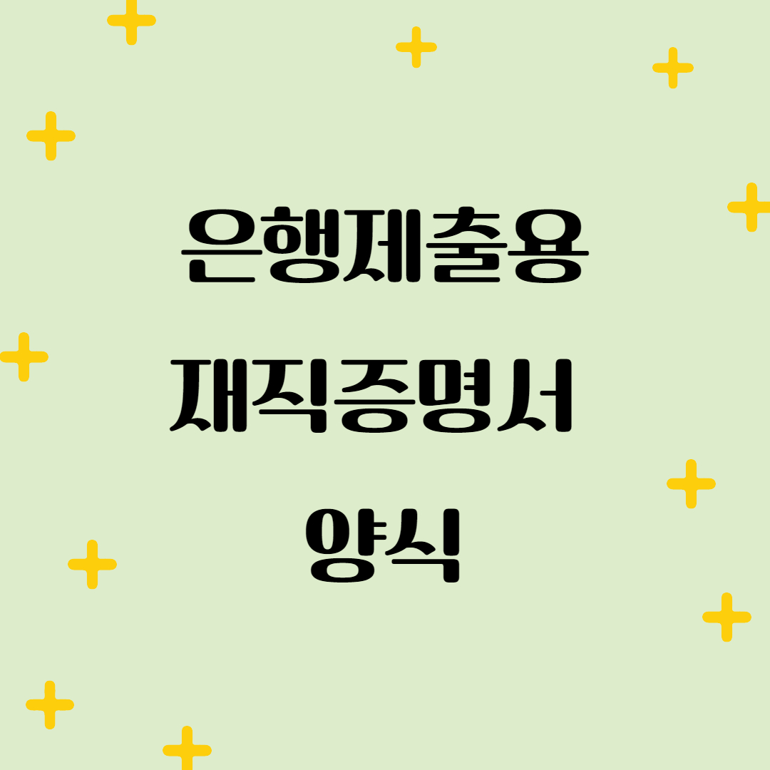  은행제출용 재직증명서 무료 양식 2가지