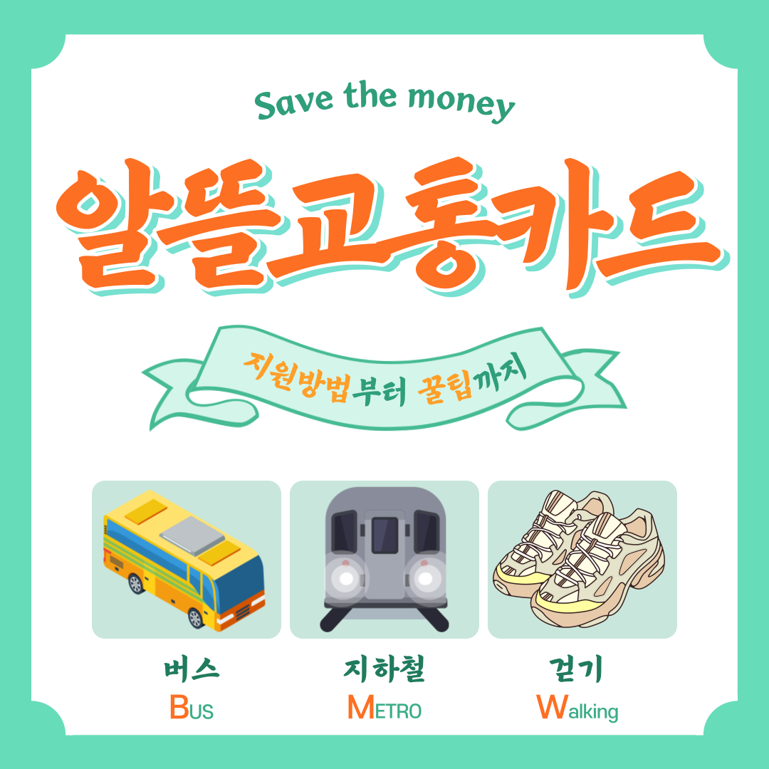  알뜰교통카드 직장인 대중교통 교통비 최대 30%할인 절약 꿀팁