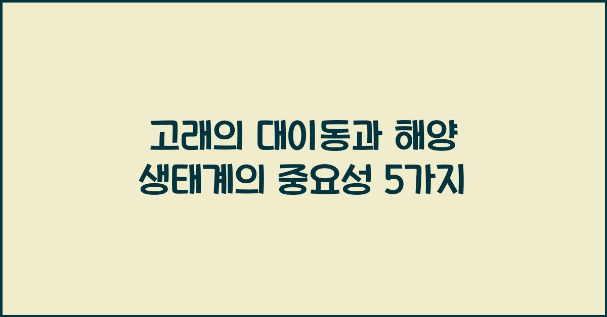 고래의 대이동과 해양 생태계의 중요성