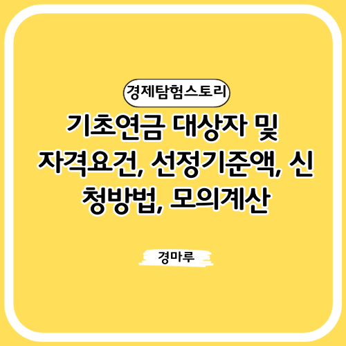  기초연금 대상자 및 자격요건, 선정기준액, 신청방법, 모의계산