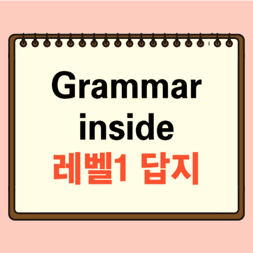 Grammar Inside Level 1 답지에 관한 포스팅