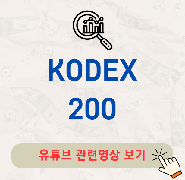 KODEX 200 주가 배당금 분배금 수익률 구성종목