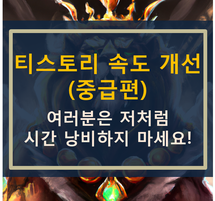  티스토리 성능 개선: 저 처럼 시간낭비 하지마세요!