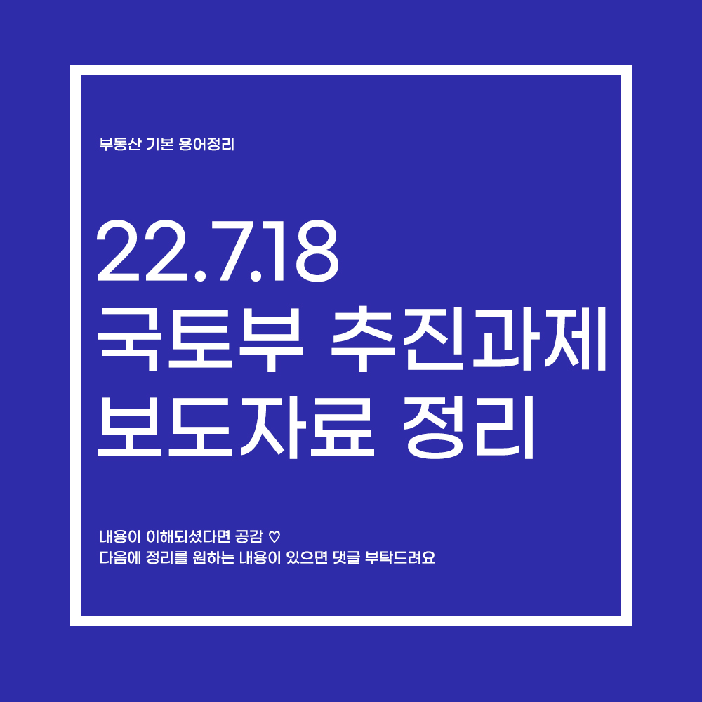  22.07.18 국토부 핵심 추진과제 정리