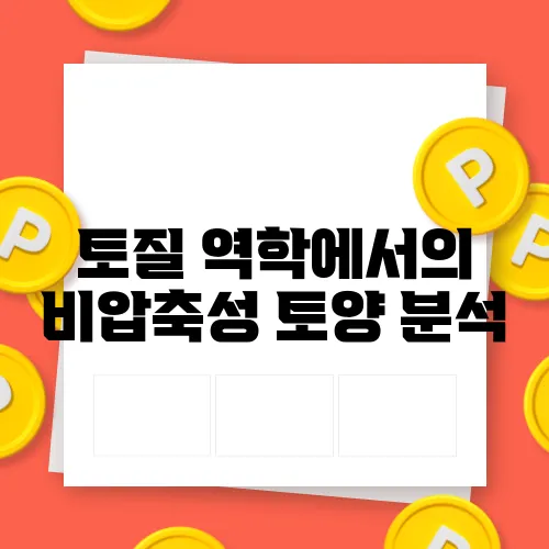 토질 역학에서의 비압축성 토양 분석