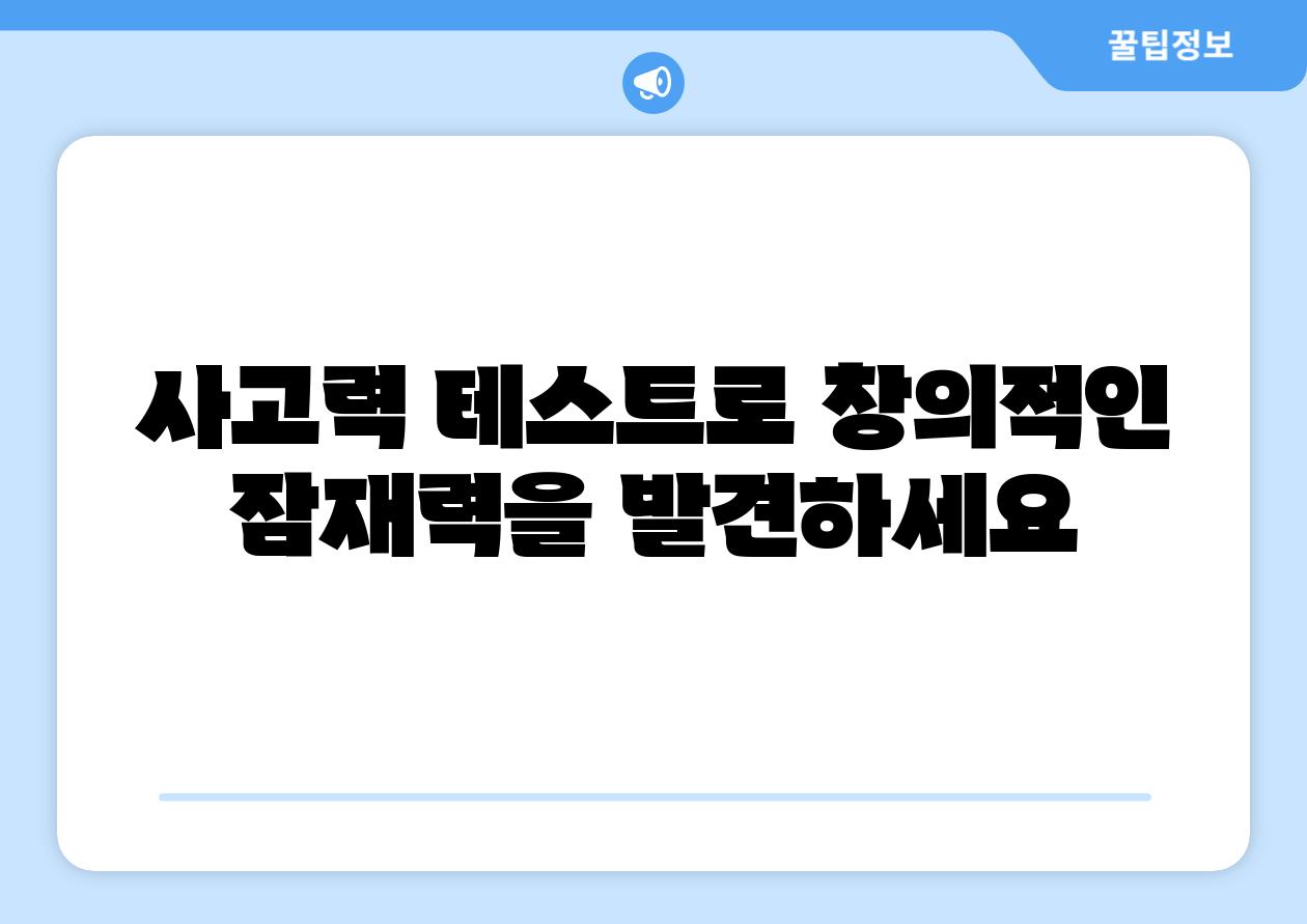 사고력 테스트로 창의적인 잠재력을 발견하세요