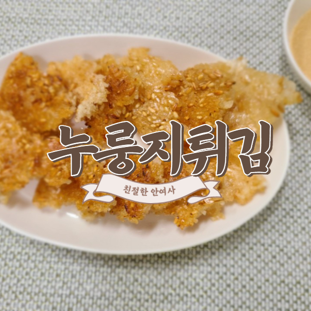 누룽지 튀김 완성은 이것이다. (누룽지 맛있게 먹기)