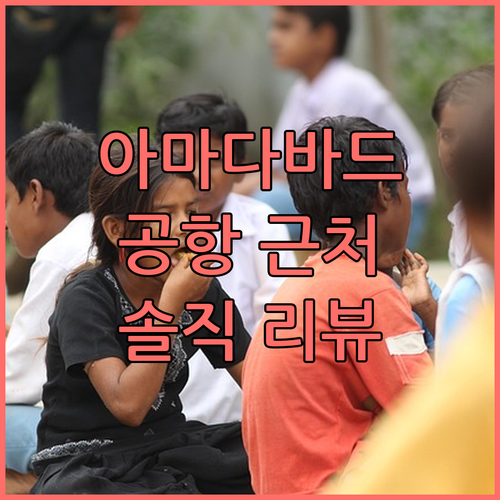 아메다바드 공항 근처 호텔 추천 BE