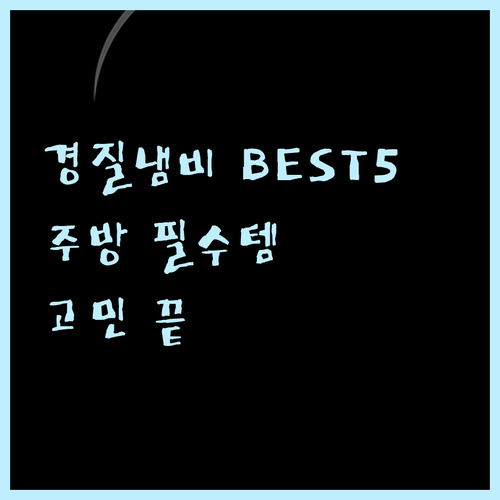 주방 필수템 경질냄비 베스트 5 선택