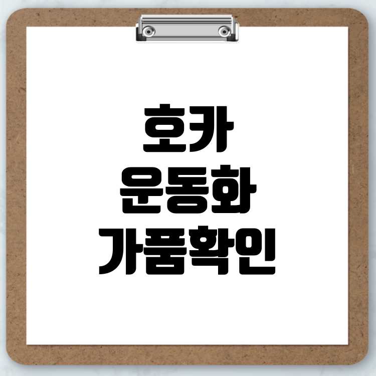 호카 운동화 짝퉁 가품 확인 방법