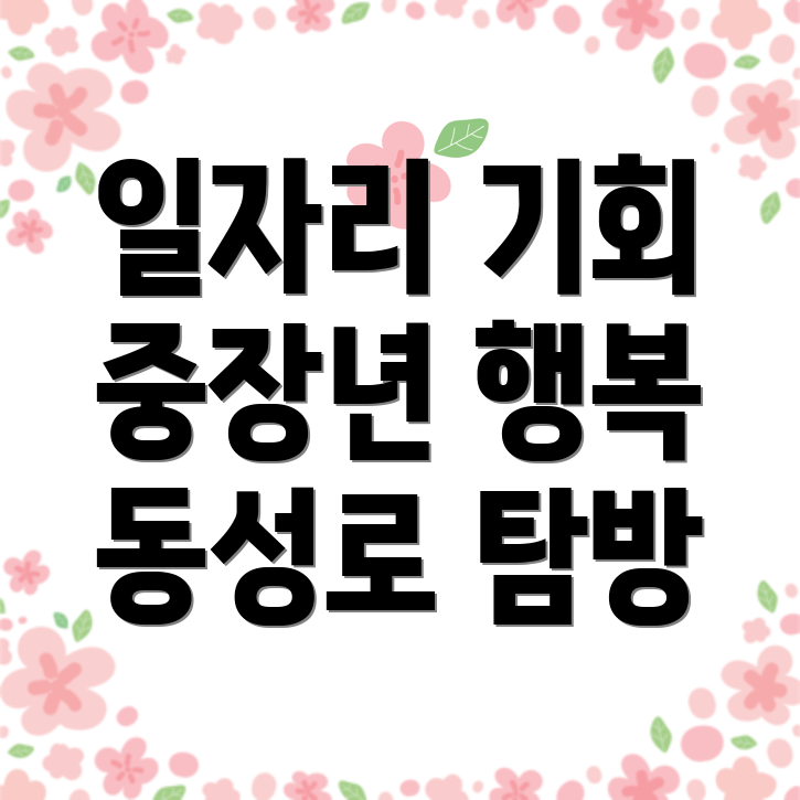 노인 중장년 일자리