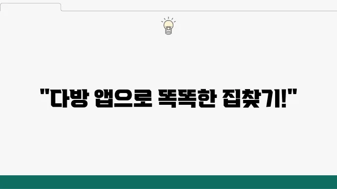 다방 부동산 앱 사용법과 주요 기능, 장점 파악하기