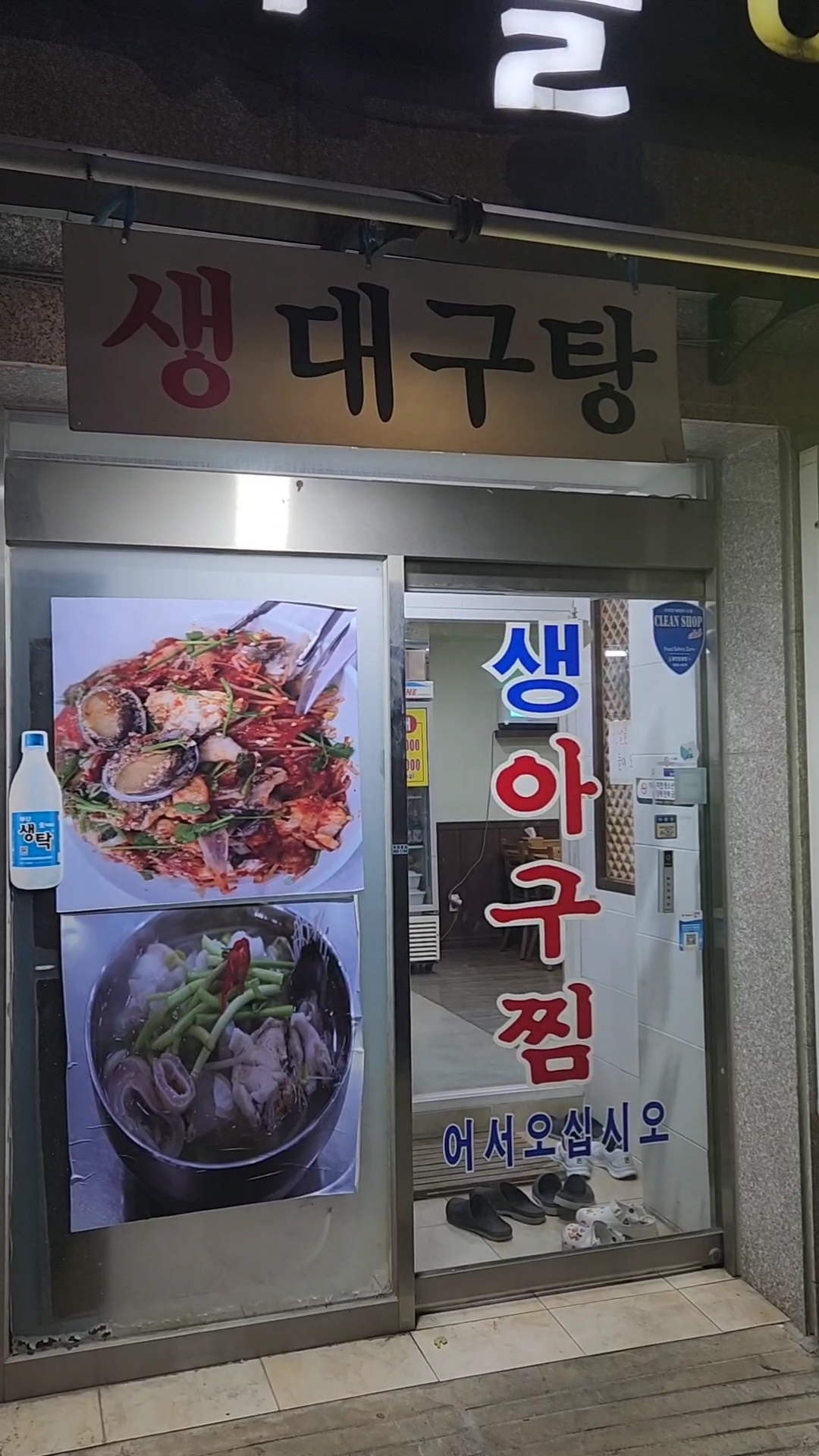 함지골생아구찜 사진 8