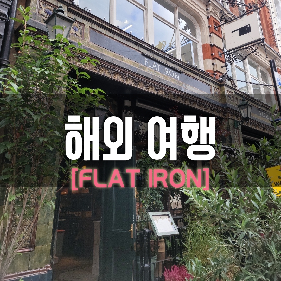  [런던 맛집] 플랫 아이언 (스테이크)