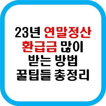 2023년 연말정산 환급금 많이 받는 방법 홈택스