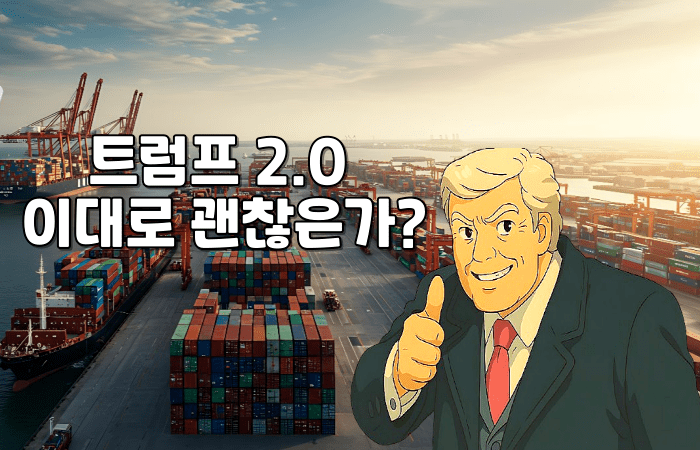 미국 우선주의 괜찮은가?