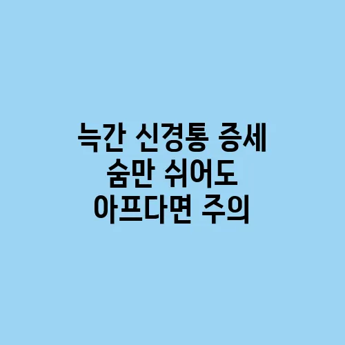 늑간 신경통 증세 숨만 쉬어도 아프다면 주의