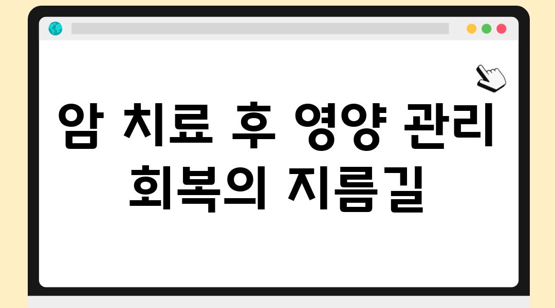 암 치료 후 영양 관리 회복의 지름길