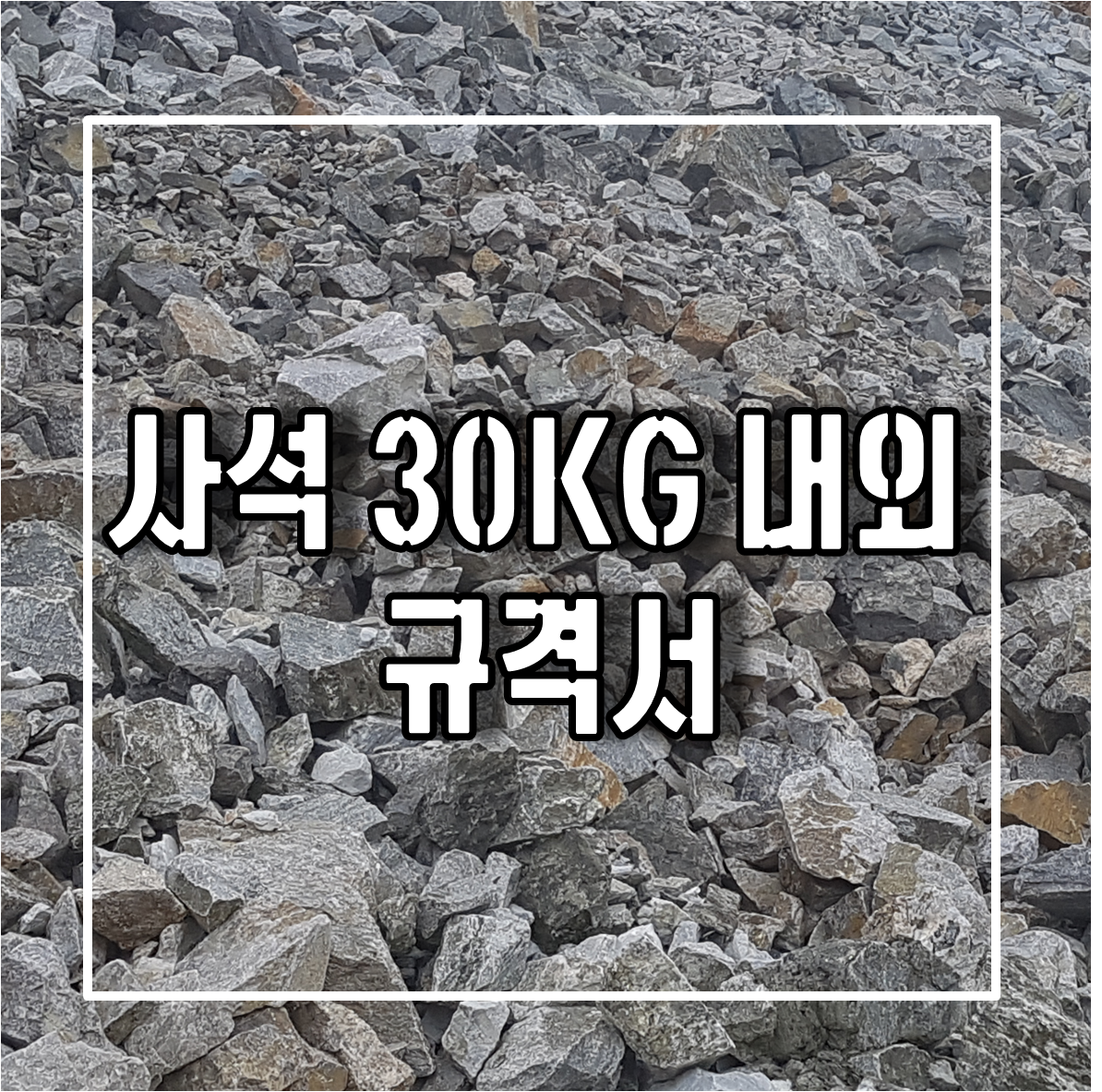 토목용 자재인 사석 30KG 내외 규격서