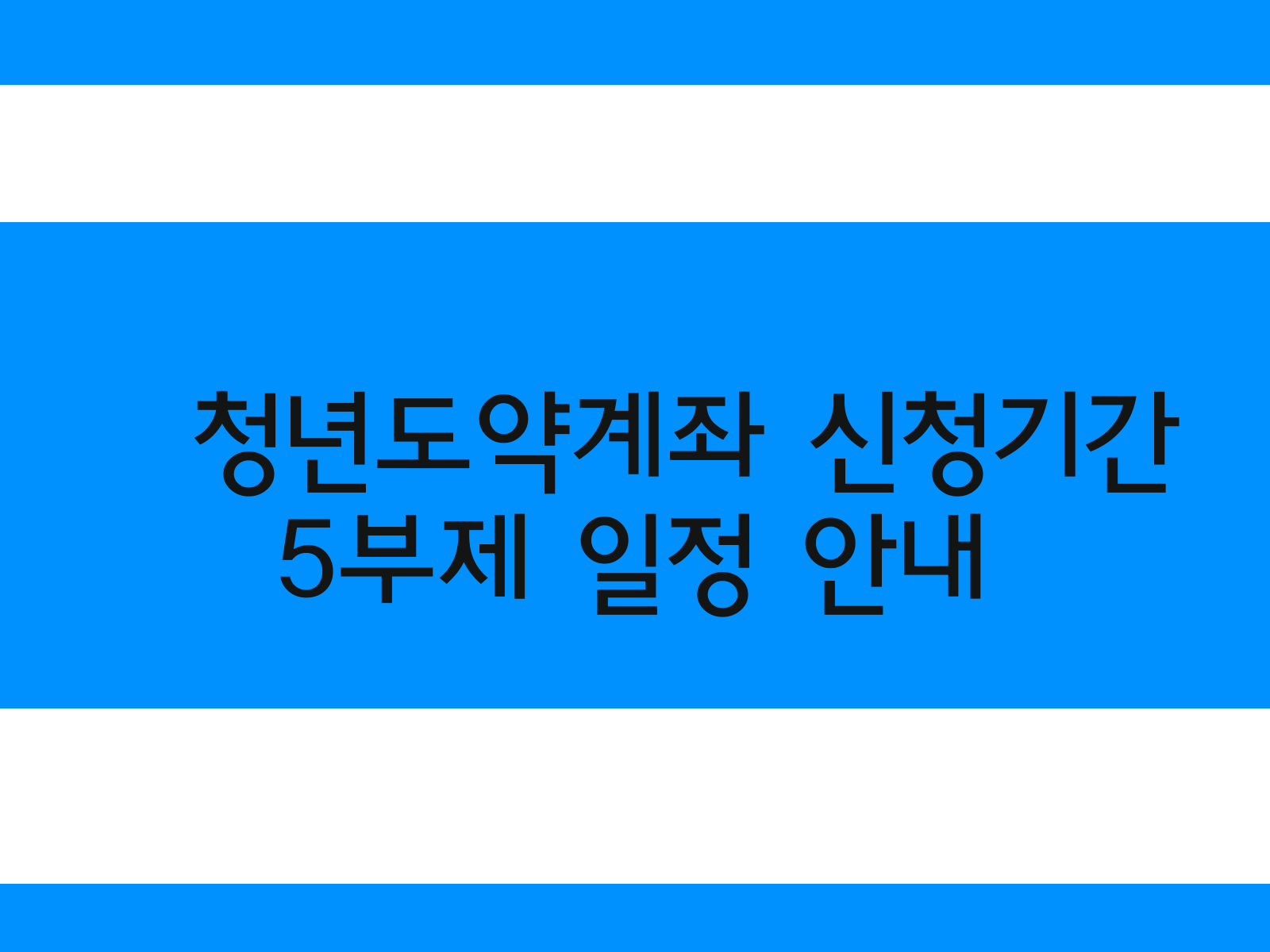 청년도약계좌 신청기간&#44; 5부제 일정 안내