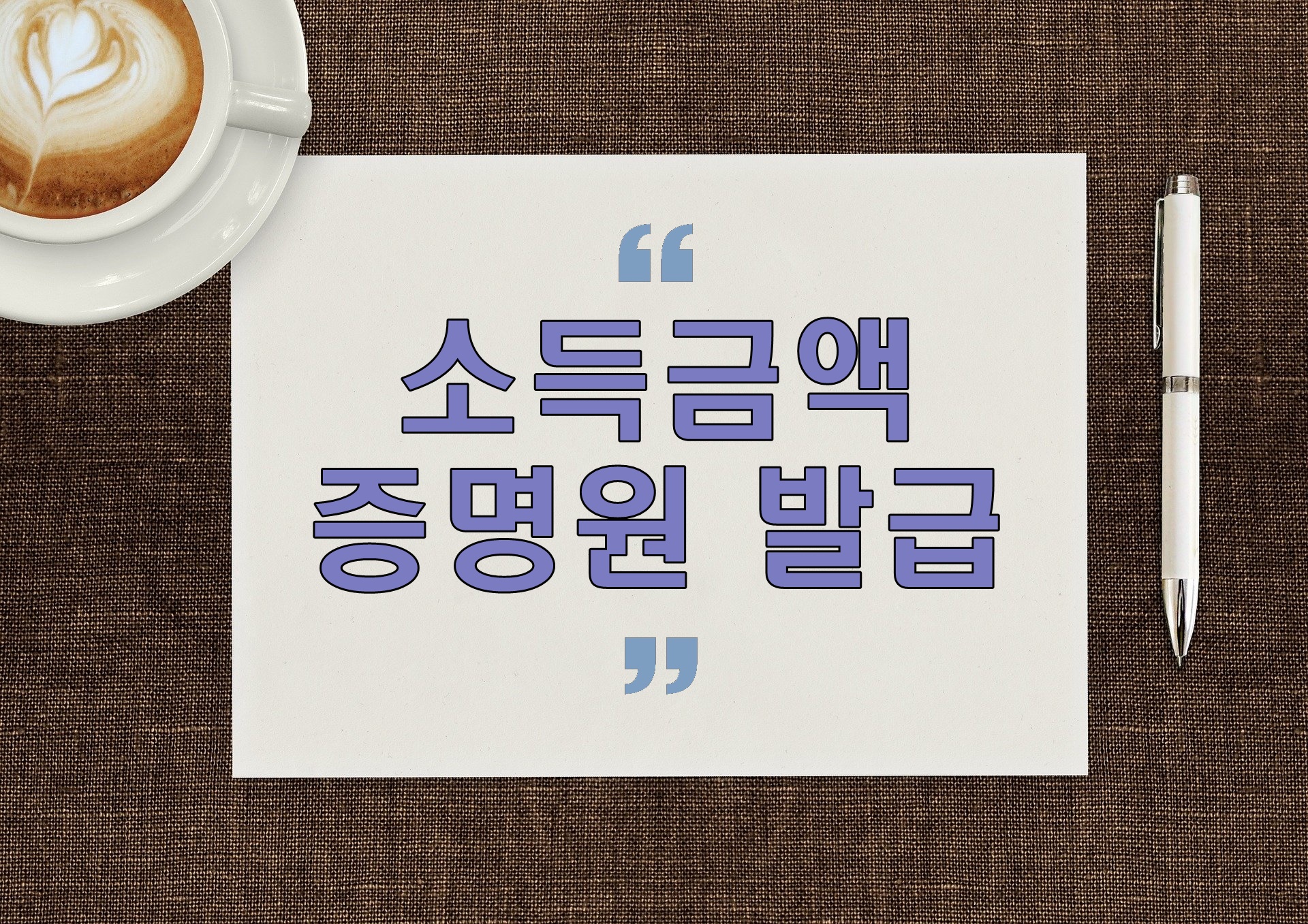  소득금액증명원 발급 홈텍스에서 간편하게 프린터로 받아보자.