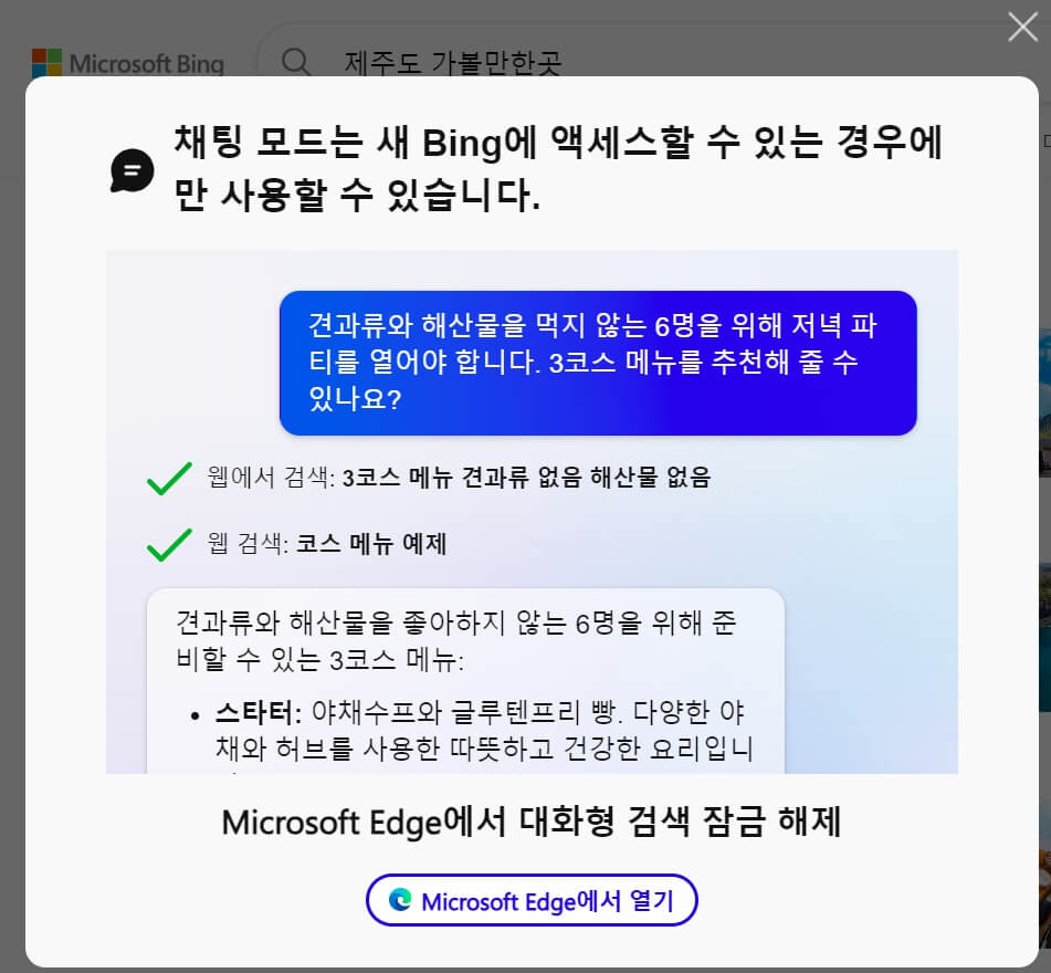 엣지에서만-채팅사용가능-하다는-메시지