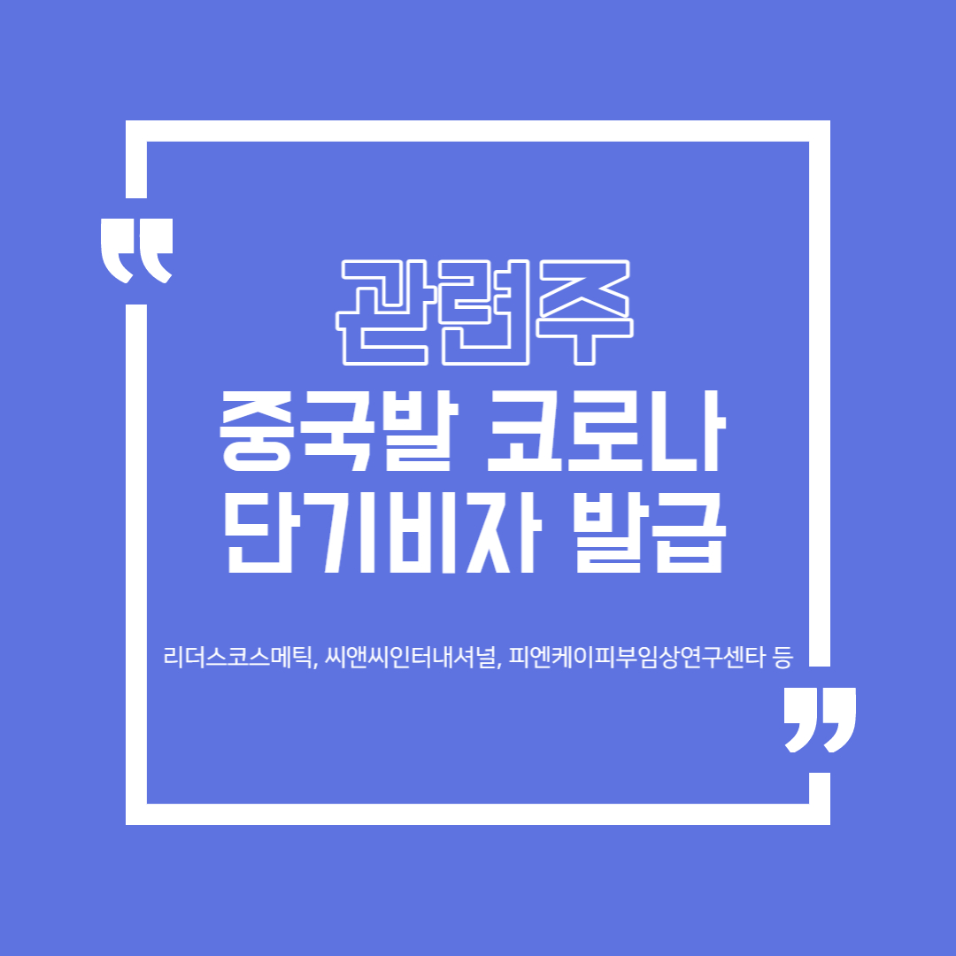  중국발 코로나 단기비자 발급 관련주 정리 (리더스코스메틱, 씨앤씨인터내셔널, 피엔케이피부임상연구센타 등)