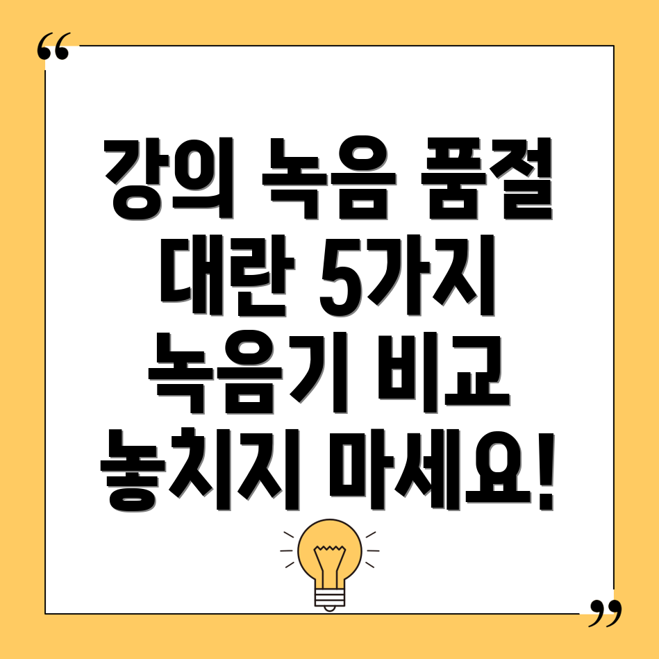 강의녹음이제는품절대란놓치지말아야할5가지녹음기비교분석