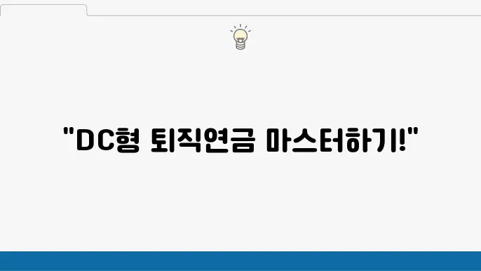 DC형 퇴직연금의 운용 수수료 분석