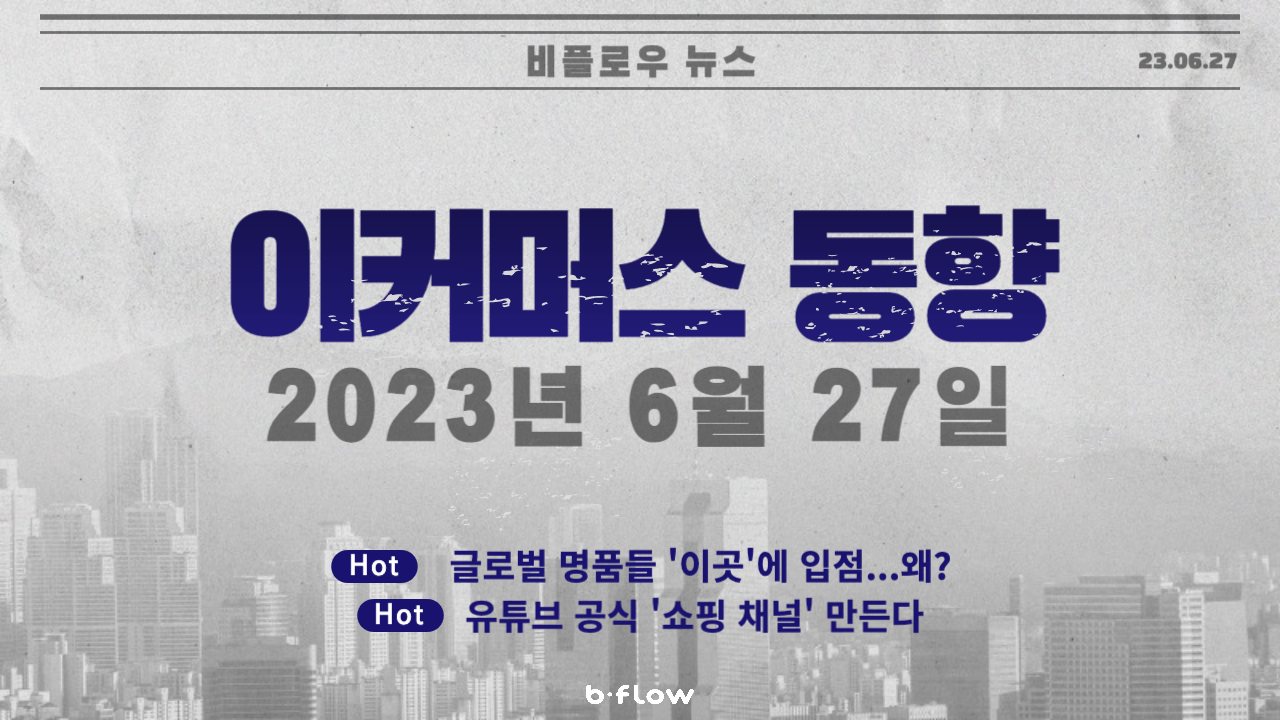  [데일리 이커머스 뉴스] 23.06.27 이커머스 동향 한 눈에 보기!