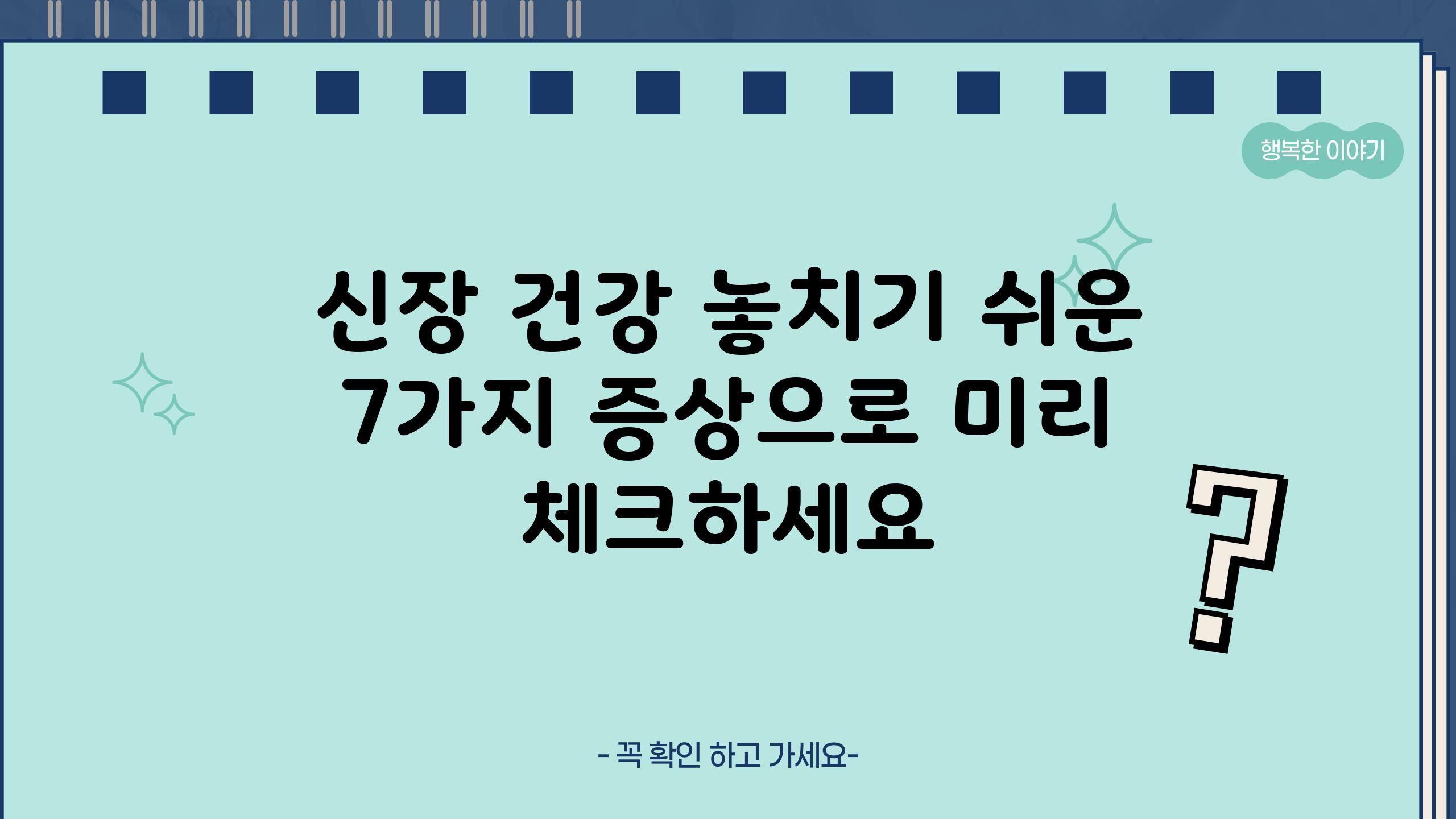 신장 건강 놓치기 쉬운 7가지 증상으로 미리 체크하세요