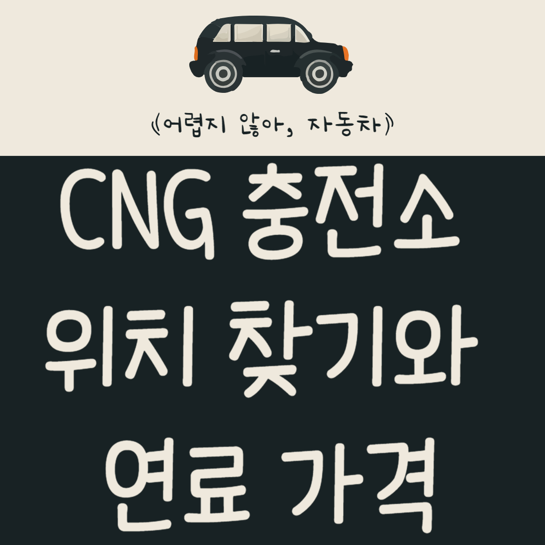 CNG 충전소 위치 찾기와 연료 가격 찾는 법은?