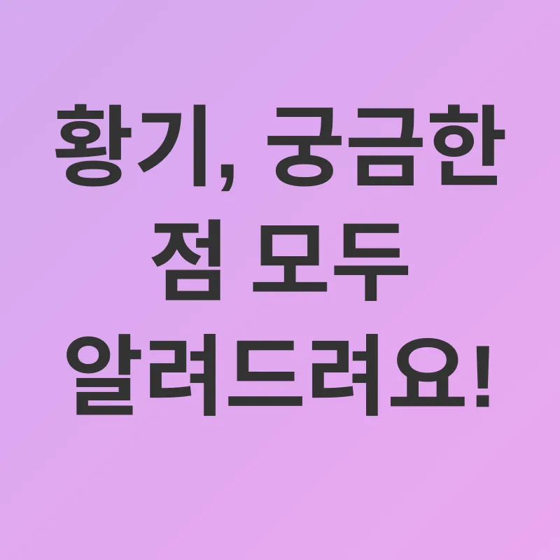 황기 효능_4