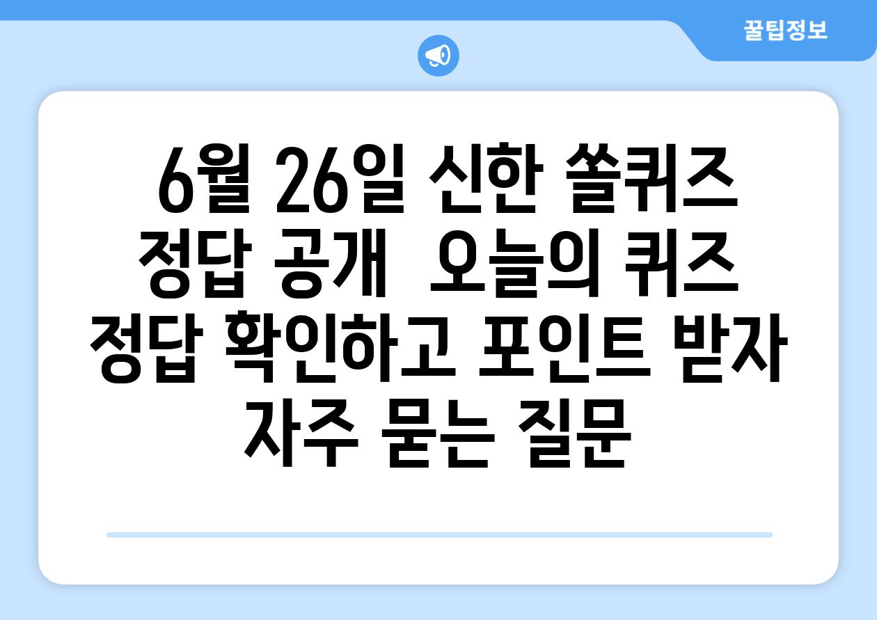  6월 26일 신한 쏠퀴즈 정답 공개  오늘의 퀴즈 정답 확인하고 포인트 받자 자주 묻는 질문