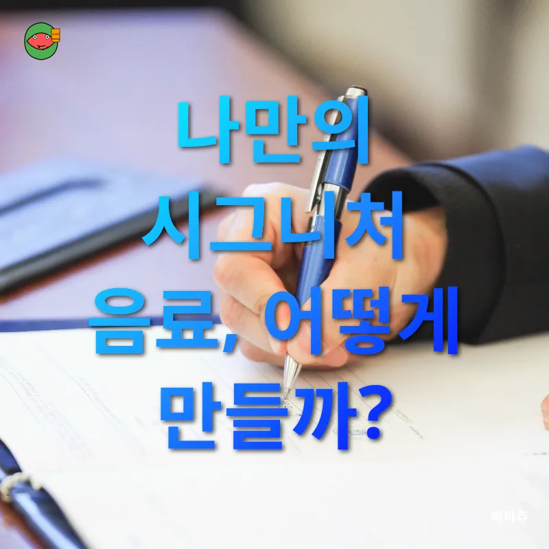홈카페 음료 개발_3